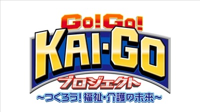 福祉・介護のしごとの、やりがい・面白さ・魅力を届ける 「GO!GO!KAI-GOプロジェクト」が昨年に引き続き今年も始動！ 各界で活躍する著名人が体当たりで「福祉」「介護」の実態を体験