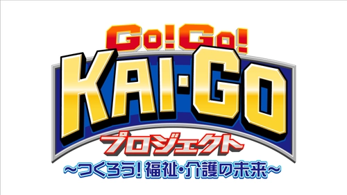 福祉・介護のしごとの、やりがい・面白さ・魅力を届ける 「GO!GO!KAI-GOプロジェクト」が昨年に引き続き今年も始動！ 各界で活躍する著名人が体当たりで「福祉」「介護」の実態を体験