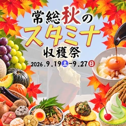 常総で秋の味覚を楽しんで食べて遊んで元気をチャージ！ 『常総秋のスタミナ収穫祭』開催！！ 2026年9月19日(土)～9月27日(日)