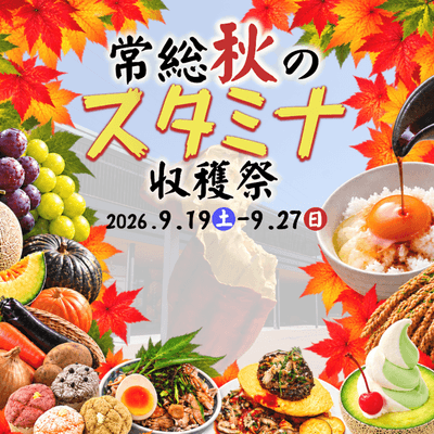 常総秋のスタミナ収穫祭