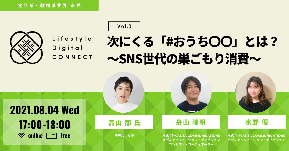 【食品系・飲料系業界 必見】CCI無料オンラインセミナー:CCI Lifestyle Digital CONNECT Vol.3 次にくる「#おうち〇〇」とは?~SNS世代の巣ごもり消費~