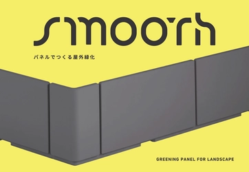 屋外用緑化パネル“TLCスムース販売開始” 都市緑化空間に不可欠な屋外用緑化パネル