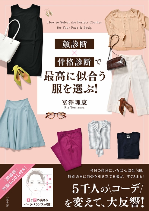 「顔診断×骨格診断で 最高に似合う服を選ぶ!」書影