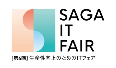 2年ぶりのリアル開催！体験型ITイベント 「第6回生産性向上のためのITフェア」佐賀にて11月18日開催