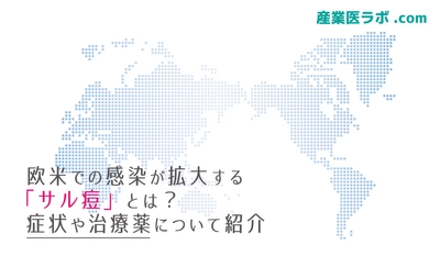 欧米での感染が拡大する「サル痘（エムポックス）」とは？症状や治療薬について紹介