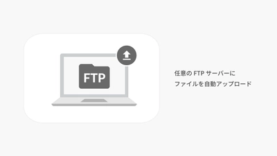 EC 特化のノーコードツール TēPs、FTP サーバーにファイルを自動でアップロードする新機能をリリース～基幹システム、EC モールなどへのデータ連携を効率化～