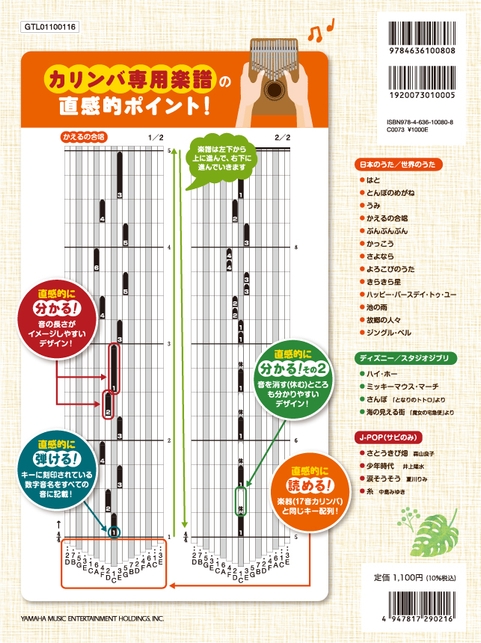 『超入門 カリンバ専用楽譜で直感的に弾ける！カリンバ・メロディーズ』裏表紙