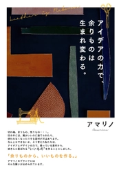 アイデアの力で、《余りもの》は生まれ変わる。 アップサイクルブランド「アマリノ-Amarino-」第一弾商品　 日本製『本革残反でつくるリユースブックカバー』4月6日発売！