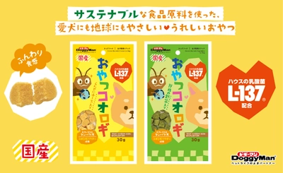 【SDGs】を実現するために未来のタンパク源として注目されている サステナブル原料の食用コオロギを使用したペットフード 『おやつコオロギ』が2月20日に新発売！