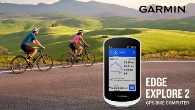 GarminのGPSサイクルコンピューターEdgeシリーズより 初めてでも安心・使いやすい“サイクルナビゲーター”登場　 『Edge Explore 2』『Edge Explore 2 Power』9/22(木)発売