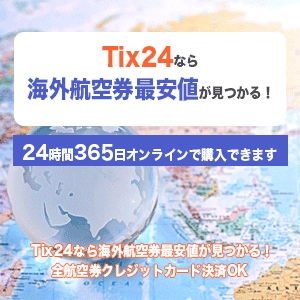 24時間365日 海外航空券・ホテル・オプショナルツアー予約可能！ 旅行サイト「Tix24」開設