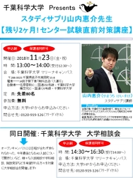 センター試験まで残りわずか　　千葉科学大学で11月23日、必見の直前対策講座　　スタディサプリ山内恵介先生招く　大学相談会も同日開催