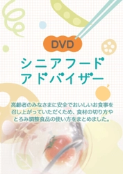 「高齢者の食」に対する知識を深める資格 「シニアフードアドバイザー」認定スタート！