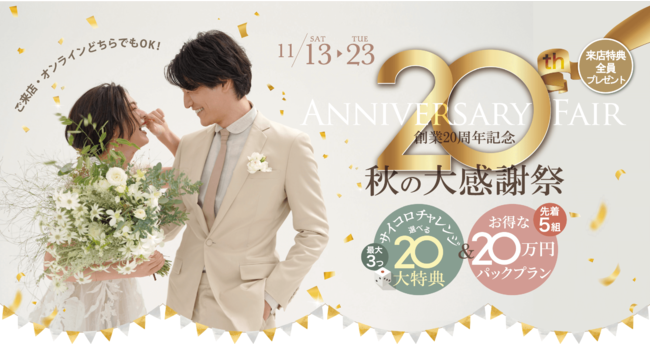 デコルテグループ創業20周年を記念して、全国のウェディングフォトスタジオで『秋の大感謝祭』を開催！
