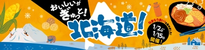 ミニストップで旅行気分 なまらうまい！を集めました！おいしいがぎゅっと！「北海道フェア」～１月２日（月）から実施～