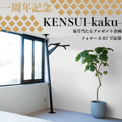 省スペース筋トレギア『KENSUI-kaku-』1周年記念！ SNSフォロワー様に毎月抽選で1台プレゼント企画を 12月6日より開始！