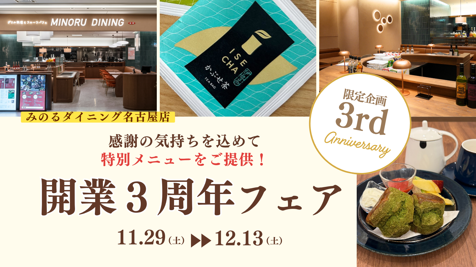 ~みのるダイニング名古屋店 開業3周年記念~
