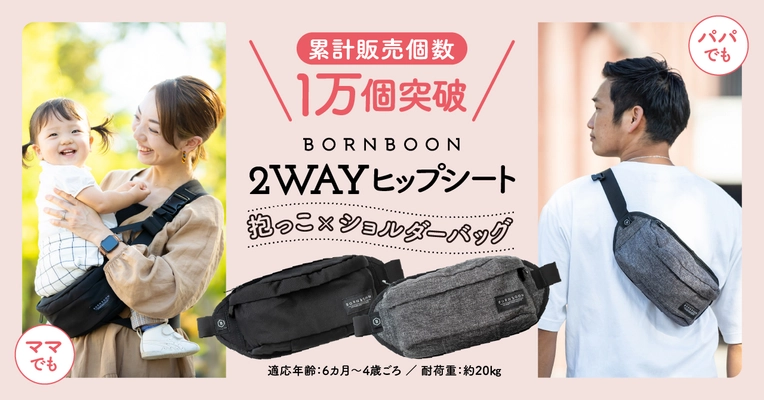 入荷まで2カ月待ちの2wayヒップシート『BORN BOON』　 再販初日で楽天市場の抱っこひもランキングで1位を獲得