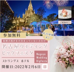 【スイーツ試食付】“理想の結婚式のカタチ”を見つける体験型ウエディングフェスタ、2/6（日）名古屋開催【予約制】