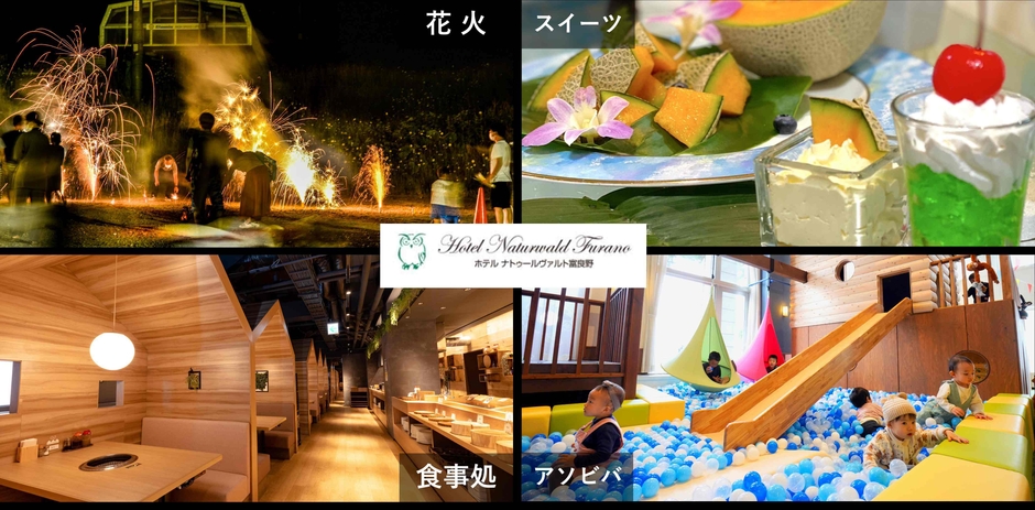 ホテルナトゥールヴァルト富良野2025年夏のワクワク