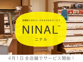 4月1日から全国のメガネの田中チェーン店舗にて、 日本初・メガネのサブスクリプションサービスを開始　 2月中旬からは一部店舗で先行実施