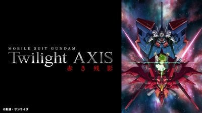 宇宙世紀に刻まれた伝説の物語が蘇る 『機動戦士ガンダム Twilight AXIS 赤き残影』 5月14日（金）深夜2時30分～「アニメ26」