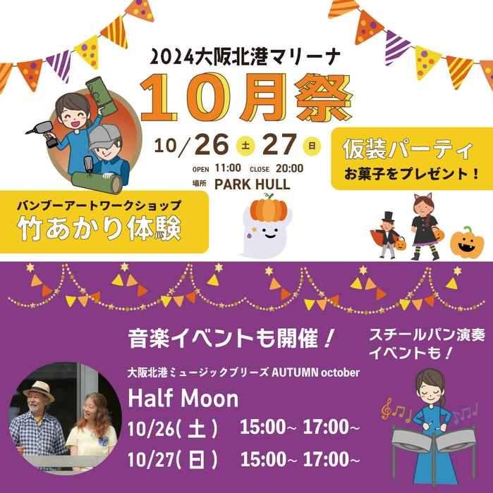 2024大阪北港マリーナ 10月祭