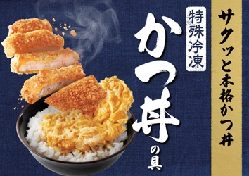 特殊冷凍で美味しさそのまま！神戸 かつ丼吉兵衛 監修 特殊冷凍「かつ丼の具」