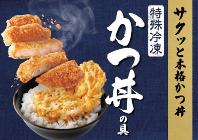 特殊冷凍 かつ丼の具
