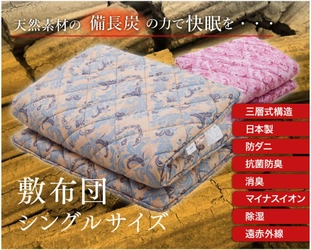 天然素材の備長炭パワーでより良い睡眠を　 10個の特長をもつ「備長炭敷布団」を先行発売