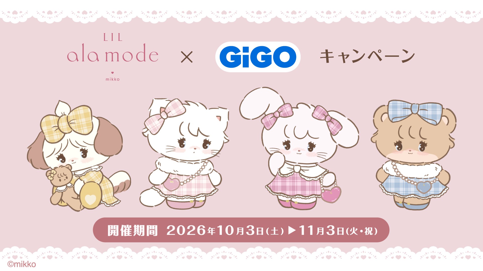 Lil ala mode×GiGOキャンペーン開催のお知らせ