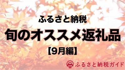 【9月版】ふるさと納税「今月の旬食材」を徹底調査｜カツオや梨、松茸や栗など