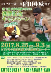 コトブキヤ陸上部 稲田翔威選手 「第1回ひぬま夏海マラソン」優勝記念 『ガールズ&パンツァー』応援キャンペーンを開催！