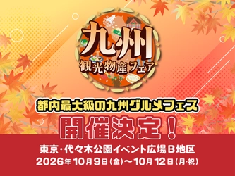代々木公園が九州に染まる4日間！ 都内最大級のグルメ祭 「第17回九州観光・物産フェアin代々木2026」開催決定！