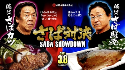 長州力と天龍源一郎が“さば料理”の食レポ対決！ 山田水産「3月8日さばの日 さば対決」国民投票開始