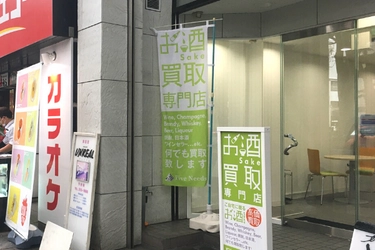 「お酒買取専門店ファイブニーズ 仙台店」が 仙台・国分町に移転、2021年10月8日リニューアルオープン