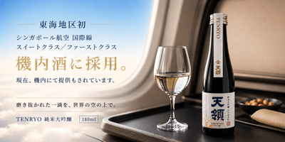 シンガポール航空の機内酒として提供されている「TENRYO HIDAHOMARE JUNMAI DAIGINJO50」