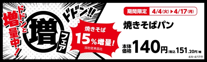 焼きそばパン　（惣菜パン）焼きそば１５％増量！（当社従来品比）　販促画像