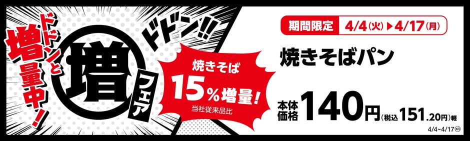 焼きそばパン (惣菜パン)焼きそば15%増量!(当社従来品比) 販促画像