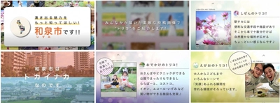 和泉市の市民参加型シティプロモーション動画が完成！ 和泉市に関わる方々からの投稿画像を活用し、魅力をみんなでPR