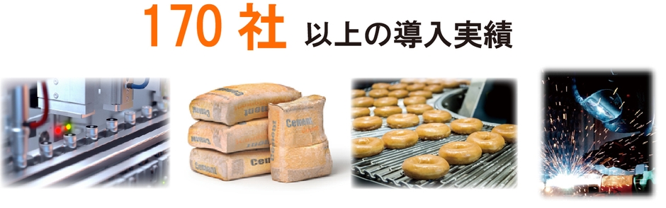 図3　170社以上の導入実績
