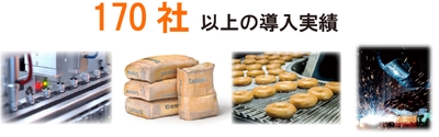 図3　170社以上の導入実績