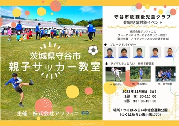 茨城県・守谷市放課後児童クラブの登録児童が対象　 「親子サッカー教室」を11月26日に開催