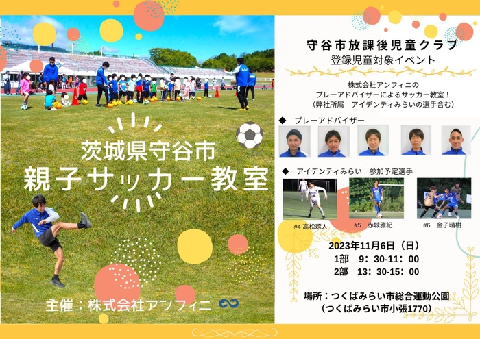 茨城県守谷市にて「親子サッカー教室」を開催決定！