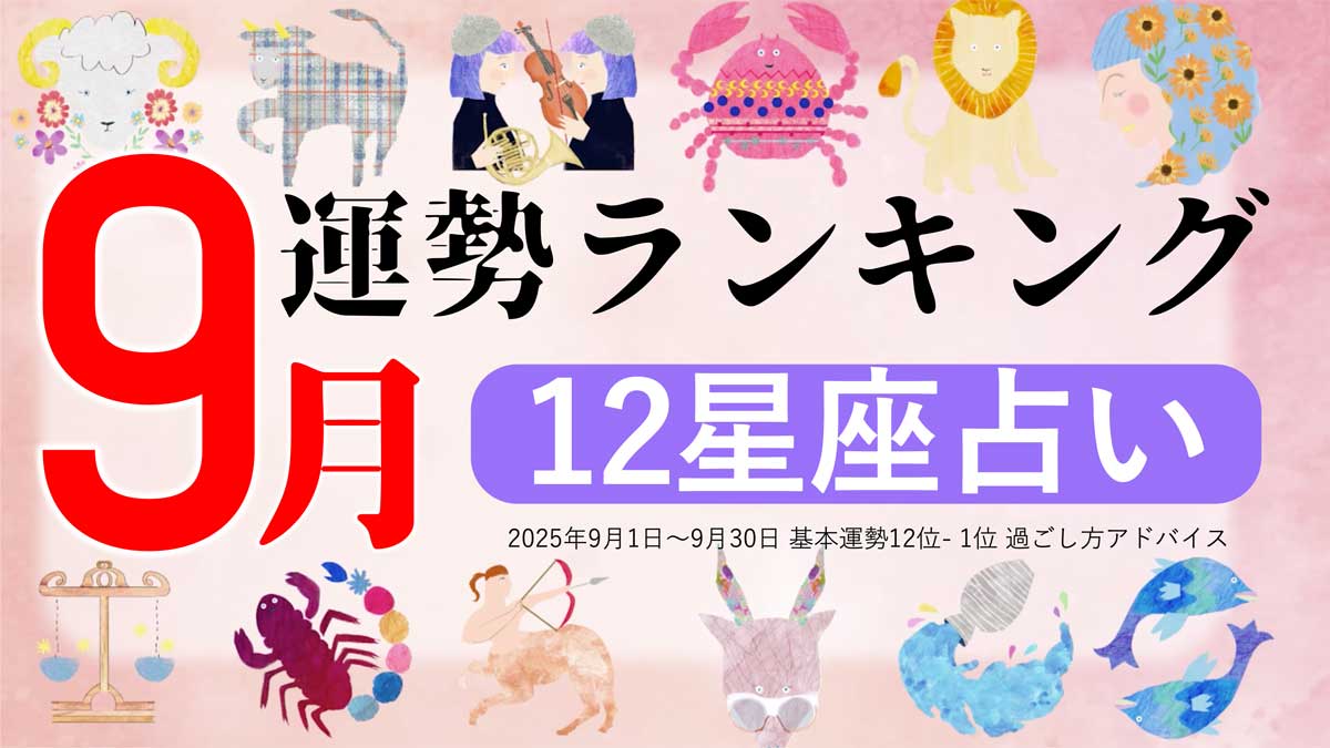 星座占い『9月運勢ランキング』をziredが発表。3位かに座、2位うお座、第1位は？