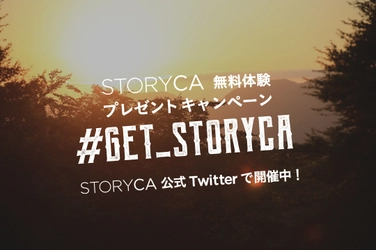 アルパインの特別なカーシェア『STORYCA』を体験できる 「#GET_STORYCA」STORYCA無料体験プレゼントキャンペーン