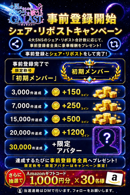 事前登録キャンペーン