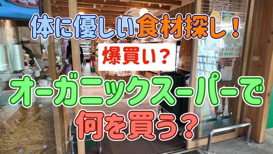 体に優しい食材探し！爆買い？オーガニックスーパーで何を買う？