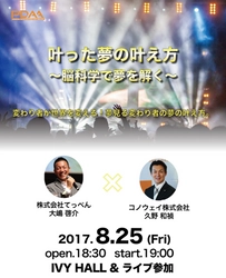 夢を叶えるスペシャリスト「居酒屋てっぺん」の大嶋 啓介氏と、 「ゴールドビジョン」の久野 和禎氏が 【叶った夢の叶え方～脳科学で夢を解く～】 トークセッションを8月25日(金)に開催