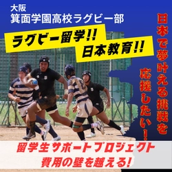 大阪から世界へ：箕面学園高校ラグビー部が海外留学生支援プロジェクトを始動
